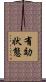 有効状態 Scroll