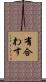 有合わす Scroll