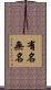 有名無名 Scroll