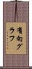有向グラフ Scroll