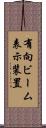 有向ビーム表示装置 Scroll
