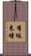 有坂来瞳 Scroll