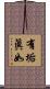 有垢眞如 Scroll