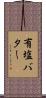 有塩バター Scroll