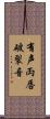 有声両唇破裂音 Scroll