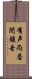 有声両唇閉鎖音 Scroll