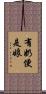 有奶便是娘 Scroll