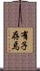 有子存焉 Scroll