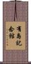 有島記念館 Scroll