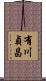 有川貞昌 Scroll