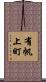 有帆上町 Scroll