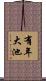 有年大池 Scroll