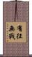 有征無戰 Scroll