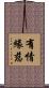 有情緣慈 Scroll