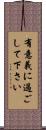 有意義に過ごして下さい Scroll
