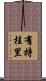 有持桂里 Scroll