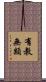 有教無類 Scroll