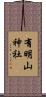 有明山神社 Scroll