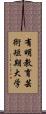 有明教育芸術短期大学 Scroll