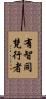 有智同梵行者 Scroll