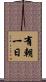 有朝一日 Scroll