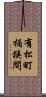 有松町桶狭間 Scroll