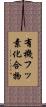 有機フッ素化合物 Scroll