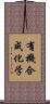 有機合成化学 Scroll