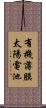 有機薄膜太陽電池 Scroll