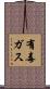 有毒ガス Scroll