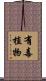 有毒植物 Scroll