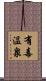 有毒温泉 Scroll