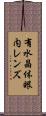 有水晶体眼内レンズ Scroll