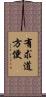 有求道方便 Scroll