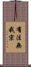 有法無我宗 Scroll