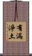 有漏淨土 Scroll