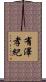 有澤孝紀 Scroll