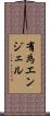 有為エンジェル Scroll