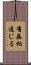 有無相通じる Scroll