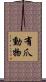 有爪動物 Scroll