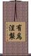 有爲涅槃 Scroll