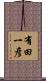 有田一彦 Scroll