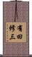 有田修三 Scroll