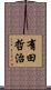 有田哲治 Scroll