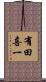 有田喜一 Scroll