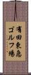 有田東急ゴルフ場 Scroll