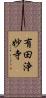 有田浄妙寺 Scroll