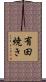 有田焼き Scroll