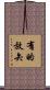 有的放矢 Scroll