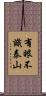 有眼不識泰山 Scroll